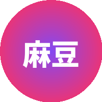 麻豆传媒